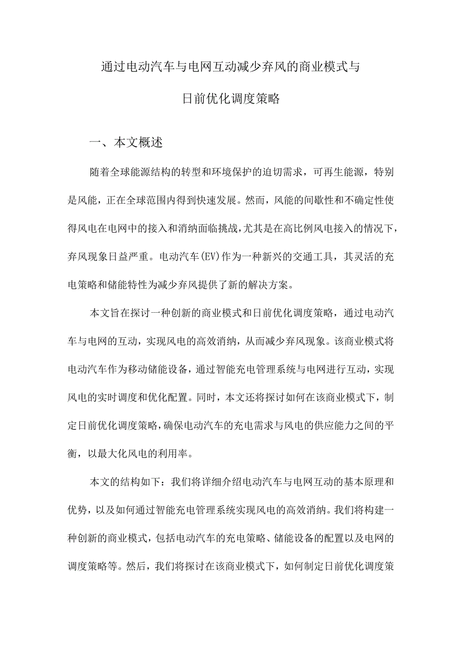 通过电动汽车与电网互动减少弃风的商业模式与日前优化调度策略.docx_第1页