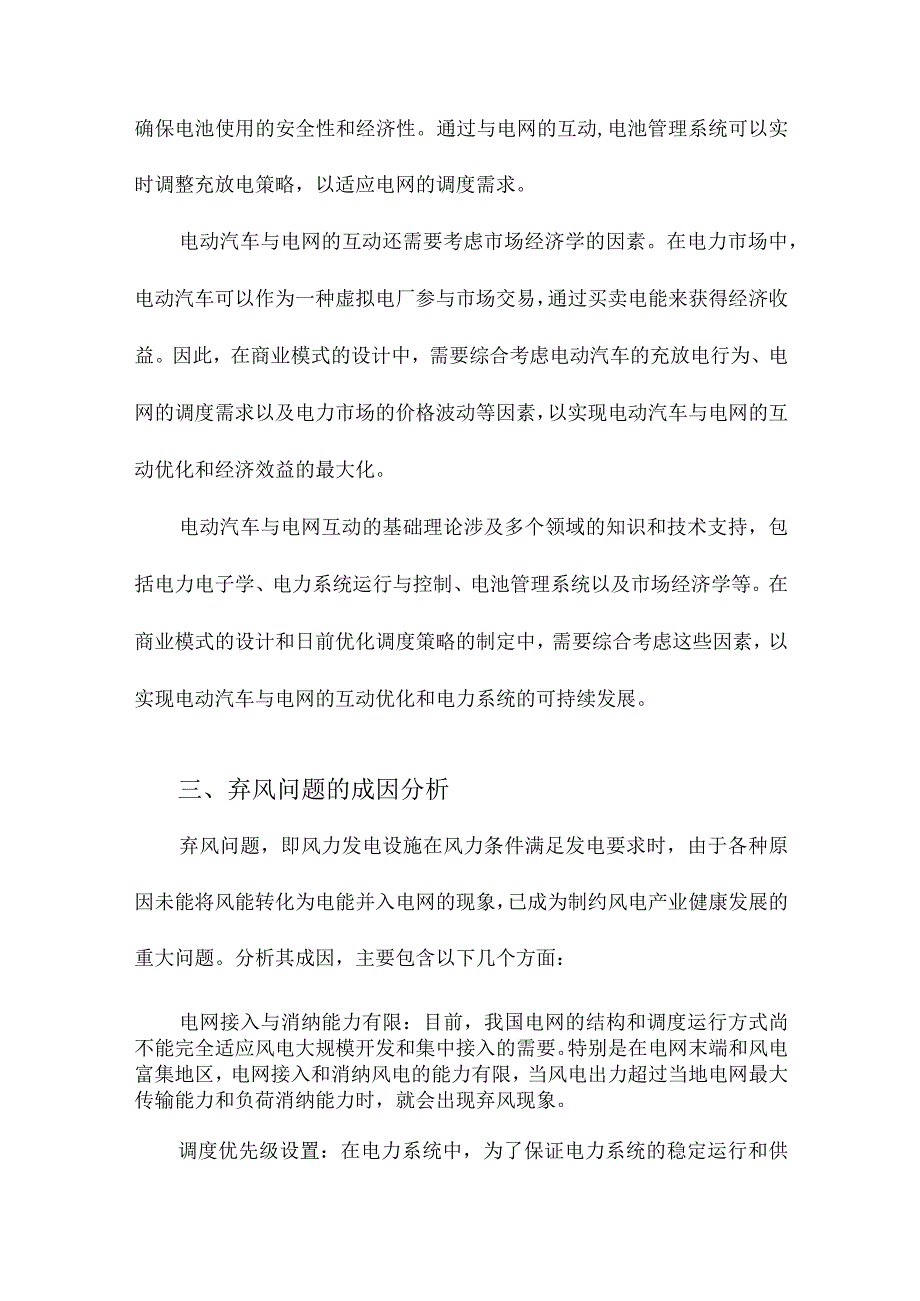 通过电动汽车与电网互动减少弃风的商业模式与日前优化调度策略.docx_第3页