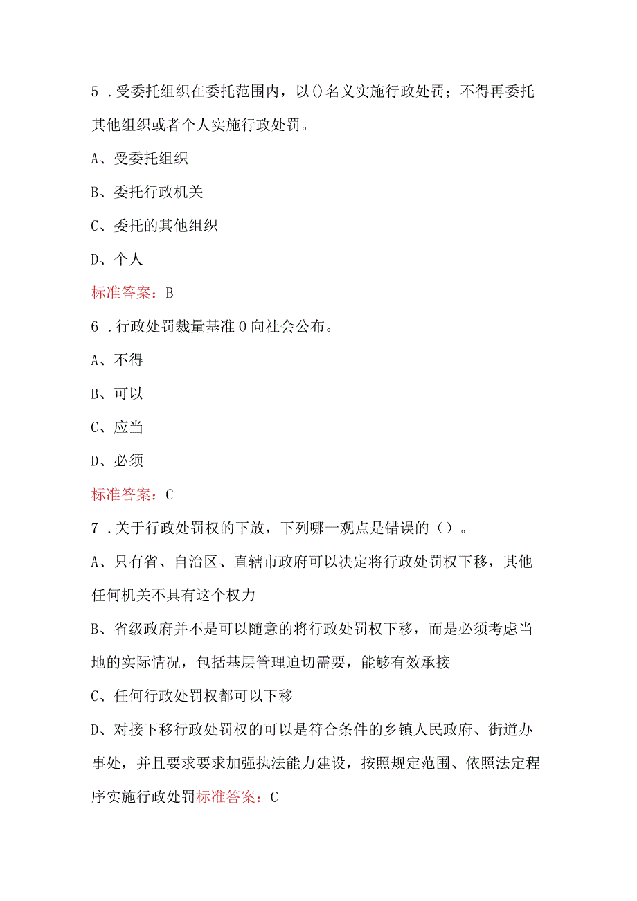 新行政处罚法知识培训考试题库及答案（通用版）.docx_第3页