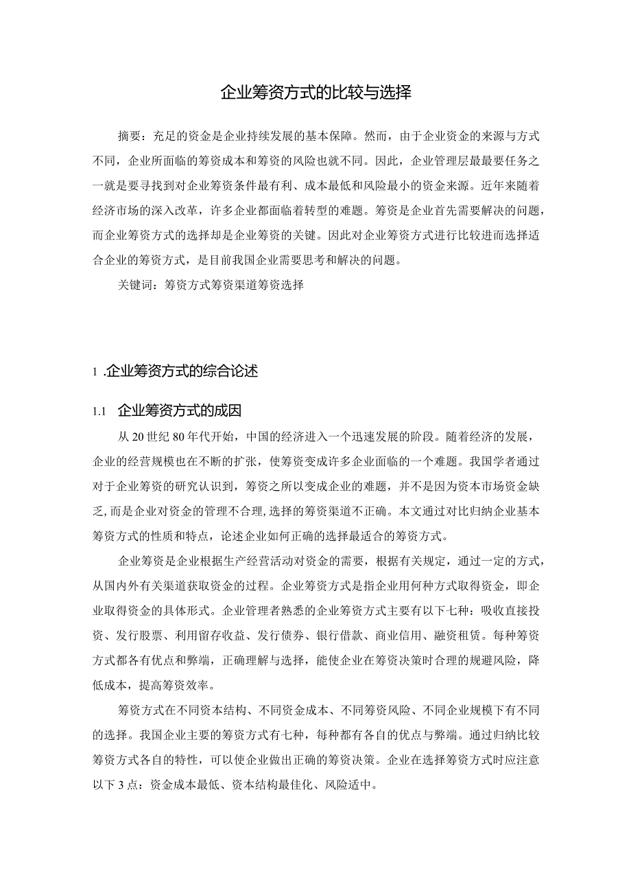 【企业筹资方式的比较与选择—以A建筑公司为例5800字（论文）】.docx_第2页