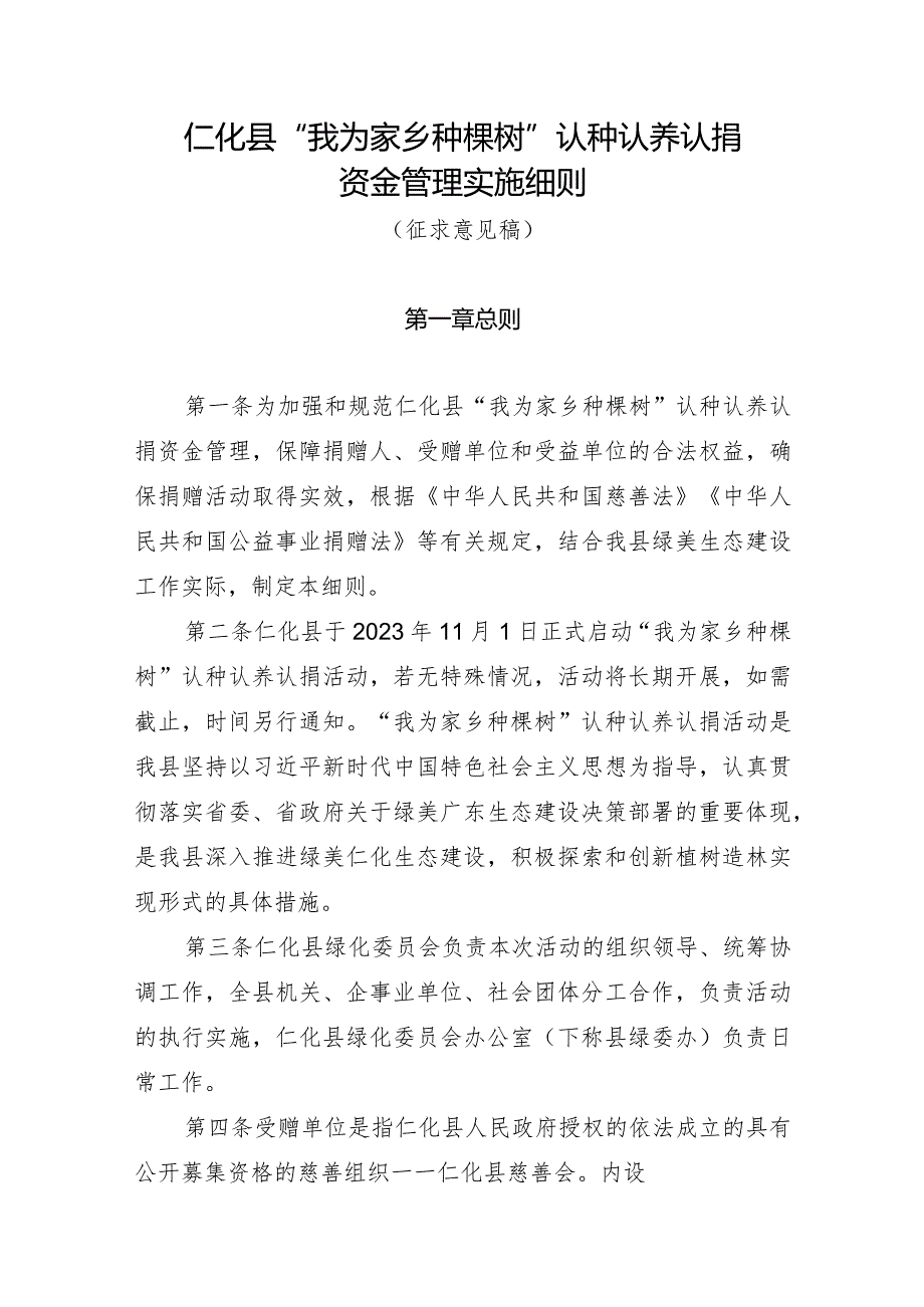 “我为家乡种棵树”认种认养认捐资金管理实施细则（征求意见稿）.docx_第1页