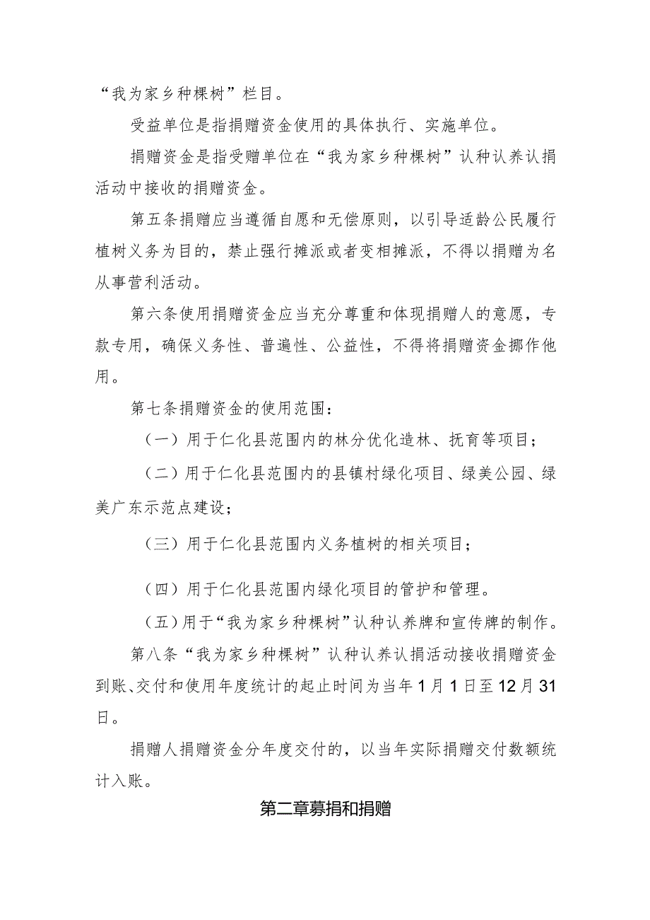 “我为家乡种棵树”认种认养认捐资金管理实施细则（征求意见稿）.docx_第2页