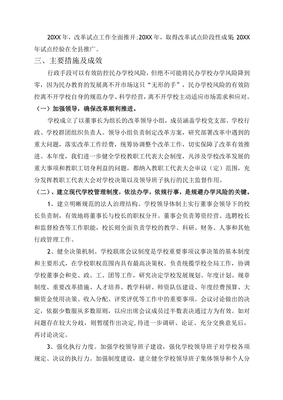 民办学校风险防范机制试点工作总结.docx_第2页