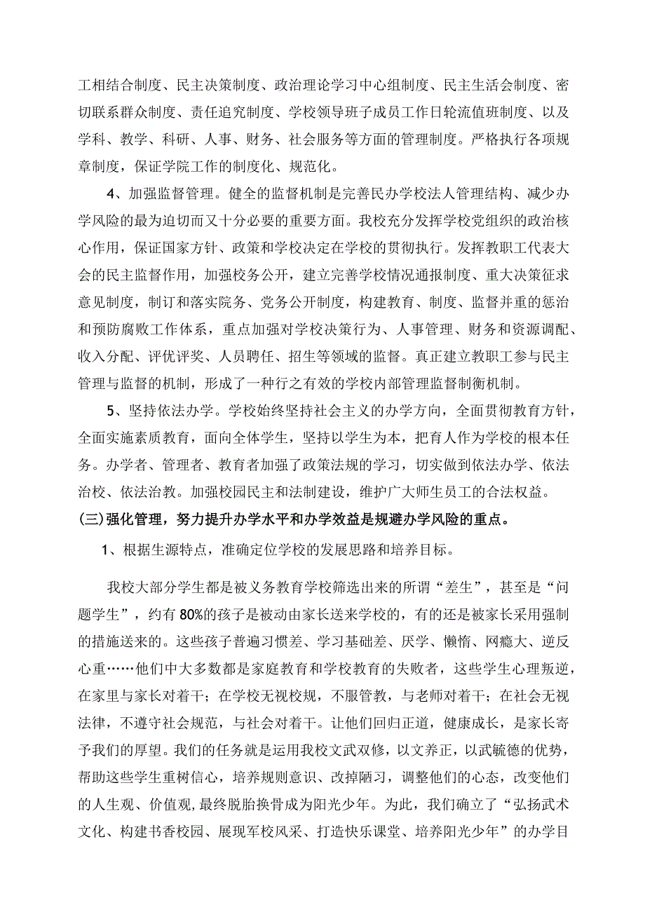 民办学校风险防范机制试点工作总结.docx_第3页