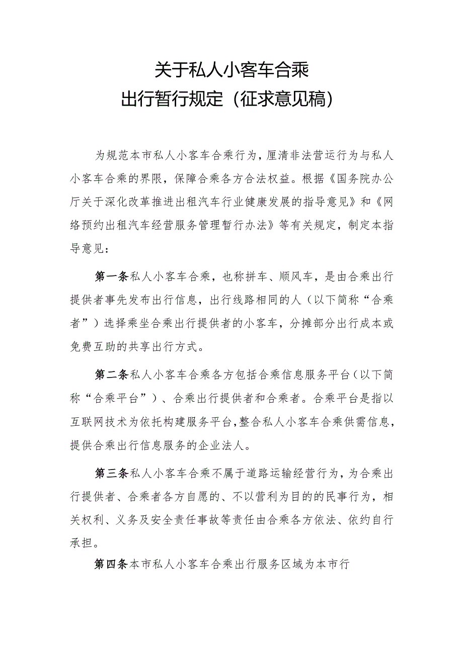 关于私人小客车合乘出行暂行规定（征求意见稿).docx_第1页