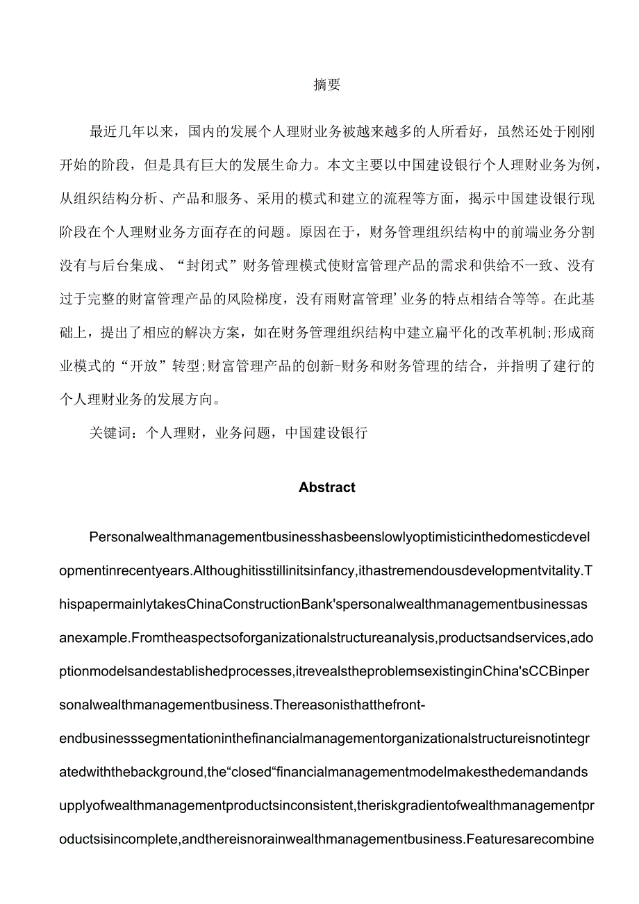 个人理财业务问题分析研究——以中国建设银行为例财务管理专业.docx_第1页