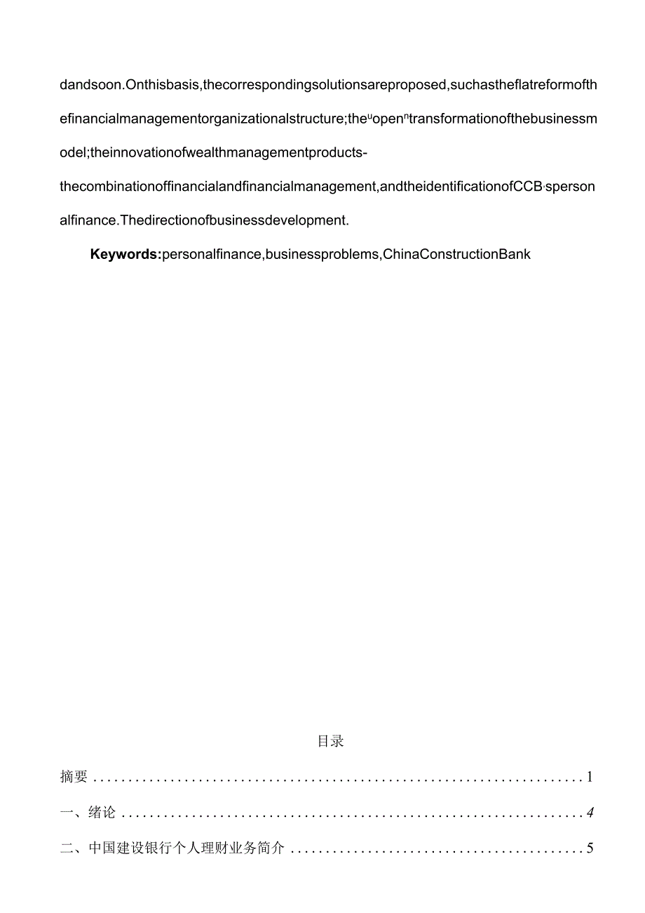 个人理财业务问题分析研究——以中国建设银行为例财务管理专业.docx_第2页