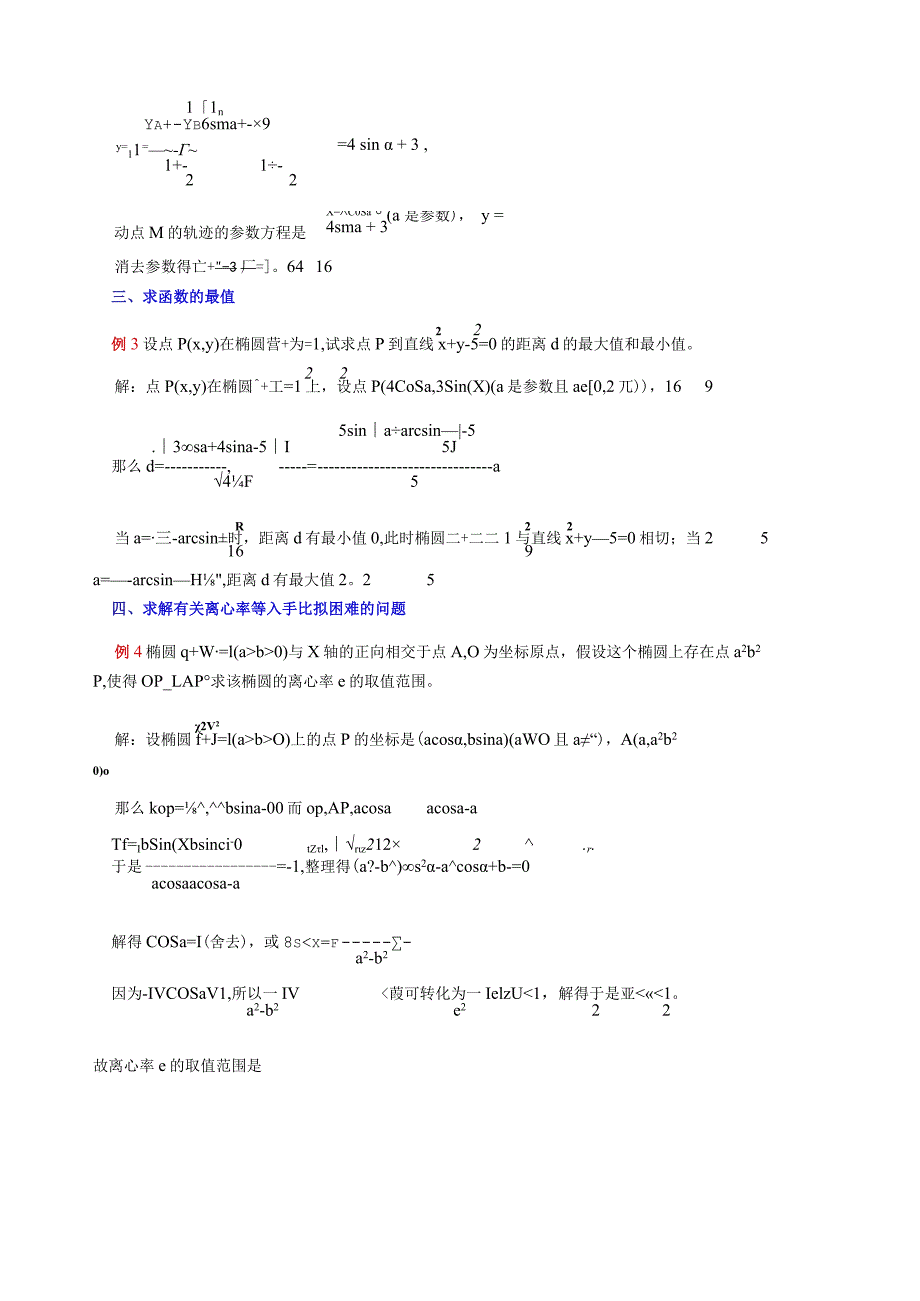 椭圆的参数方程及其应用.docx_第2页