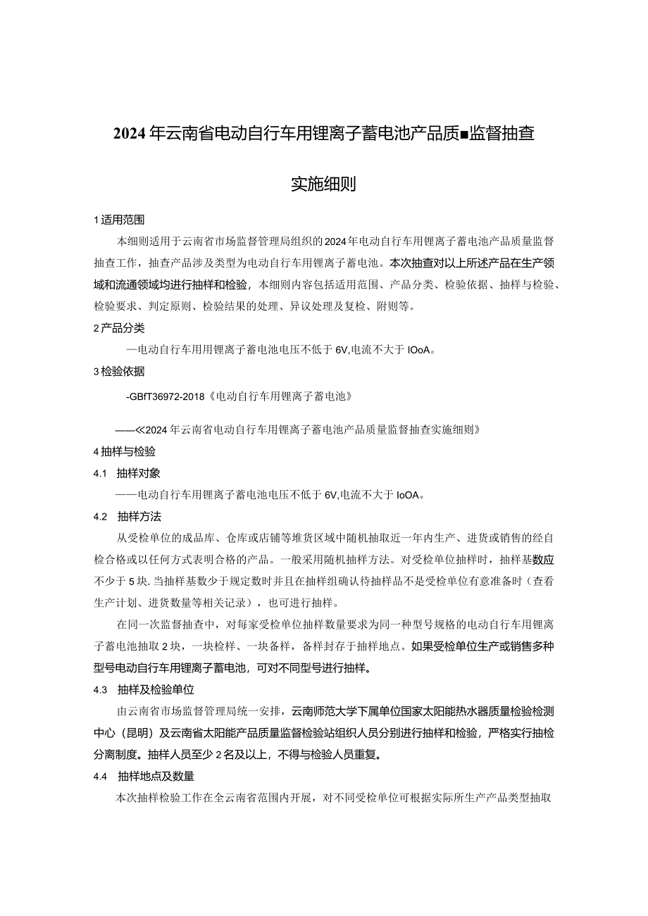 2.2024年云南省电动自行车用锂离子蓄电池产品质量监督抽查实施细则.docx_第1页