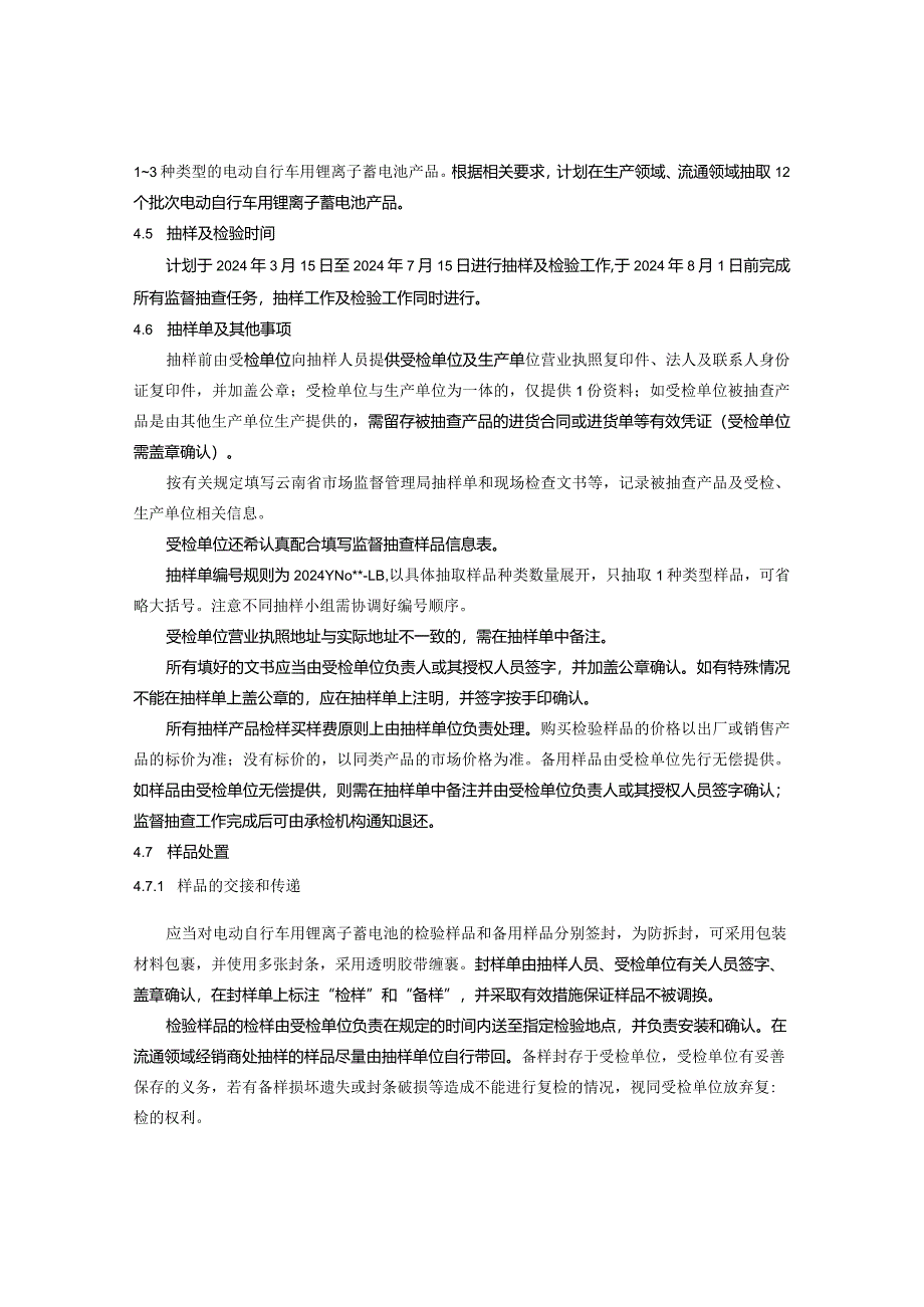 2.2024年云南省电动自行车用锂离子蓄电池产品质量监督抽查实施细则.docx_第2页