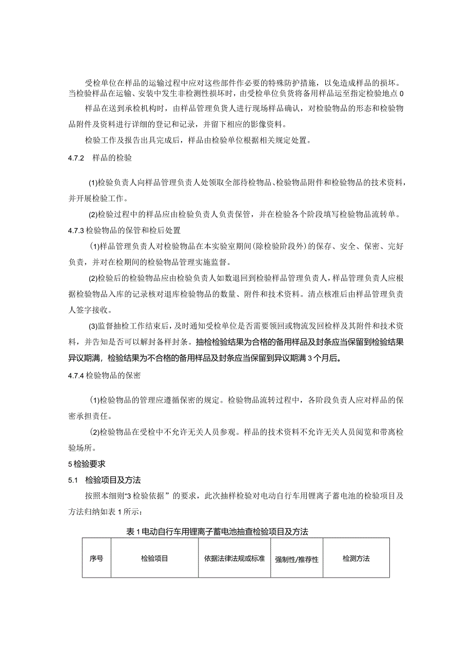 2.2024年云南省电动自行车用锂离子蓄电池产品质量监督抽查实施细则.docx_第3页