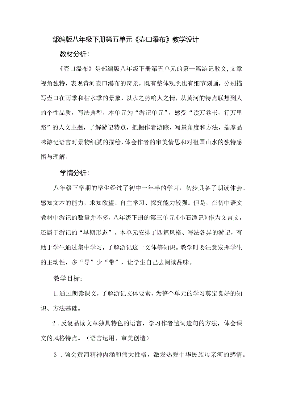 部编版八年级下册第五单元《壶口瀑布》教学设计.docx_第1页