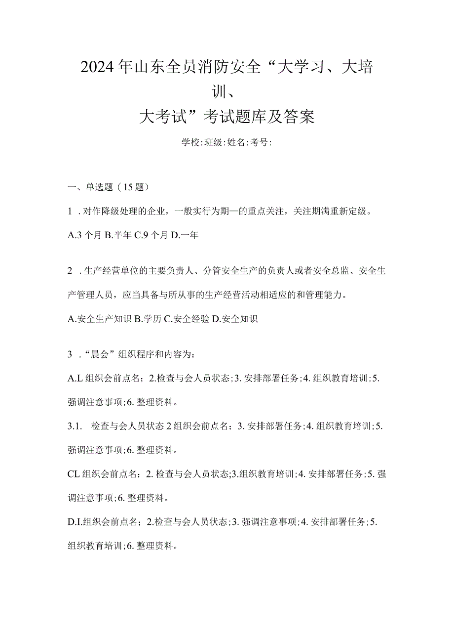 2024年山东全员消防安全“大学习、大培训、大考试”考试题库及答案.docx_第1页