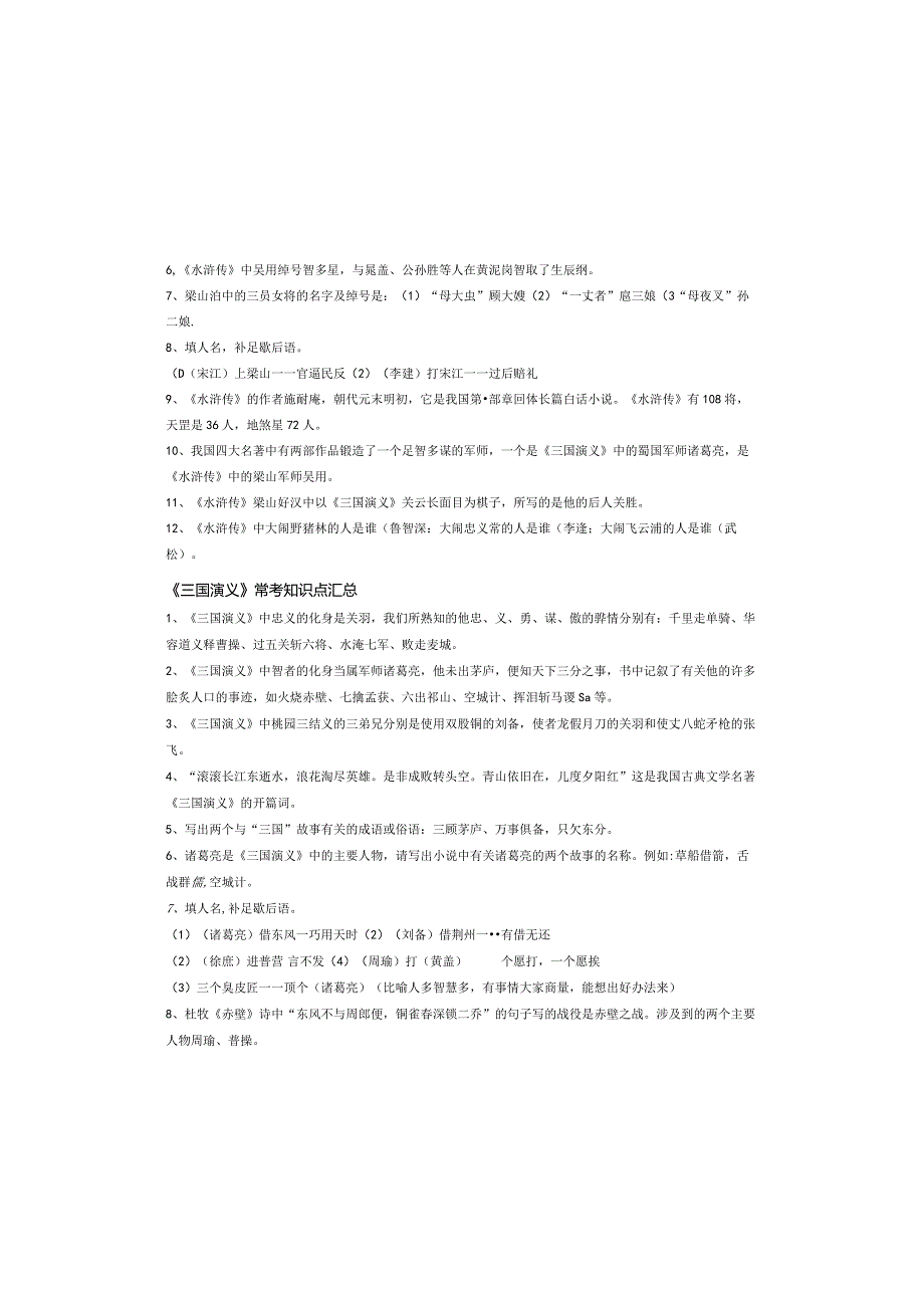 五年级下册四大名著知识点汇总试卷附答案.docx_第1页