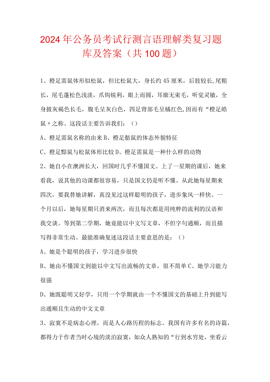 2024年公务员考试行测言语理解类复习题库及答案（共100题）.docx_第1页