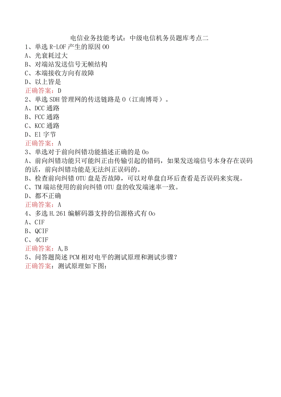 电信业务技能考试：中级电信机务员题库考点二.docx_第1页