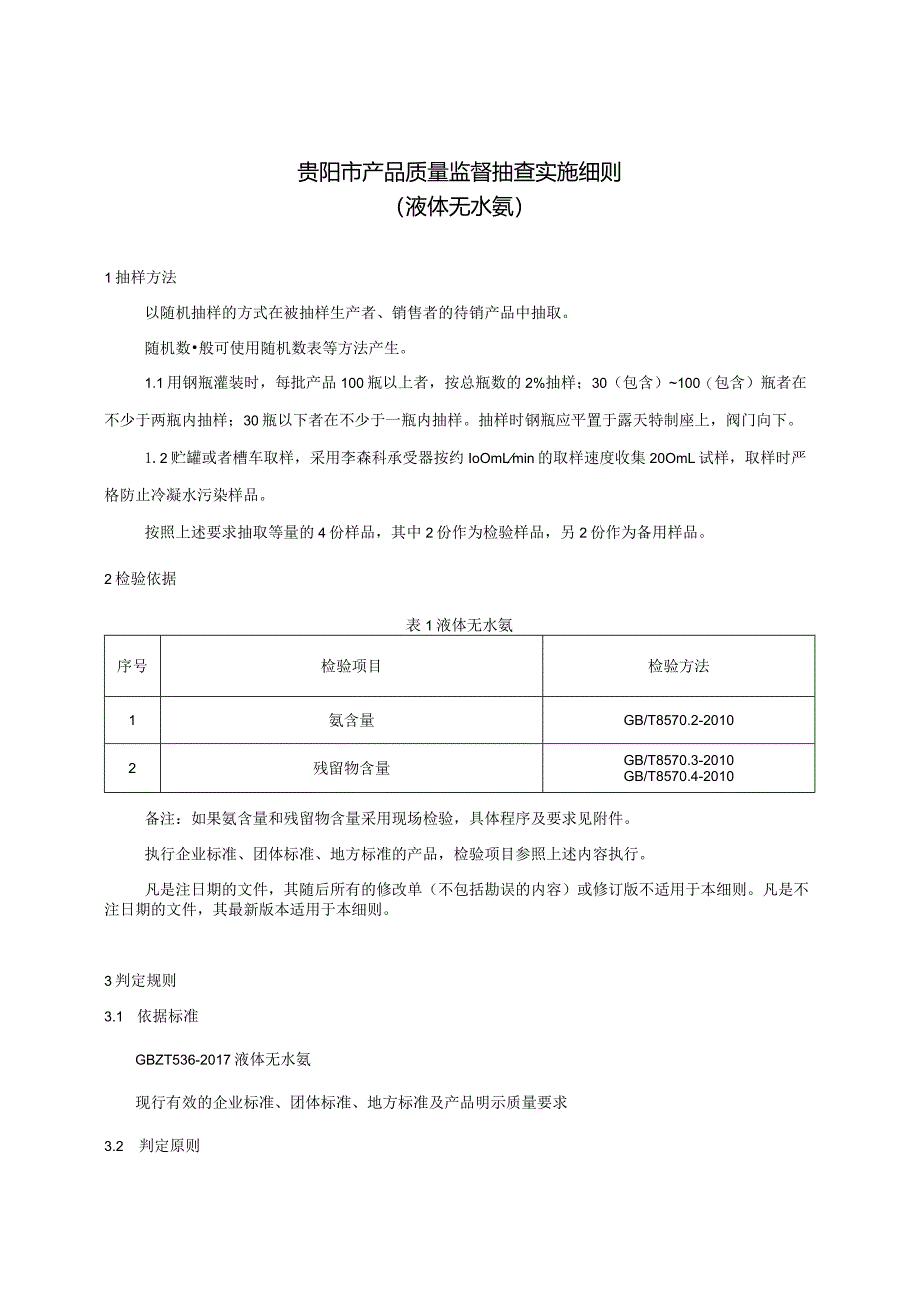 46.贵阳市产品质量监督抽查实施细则（液体无水氨）.docx_第1页