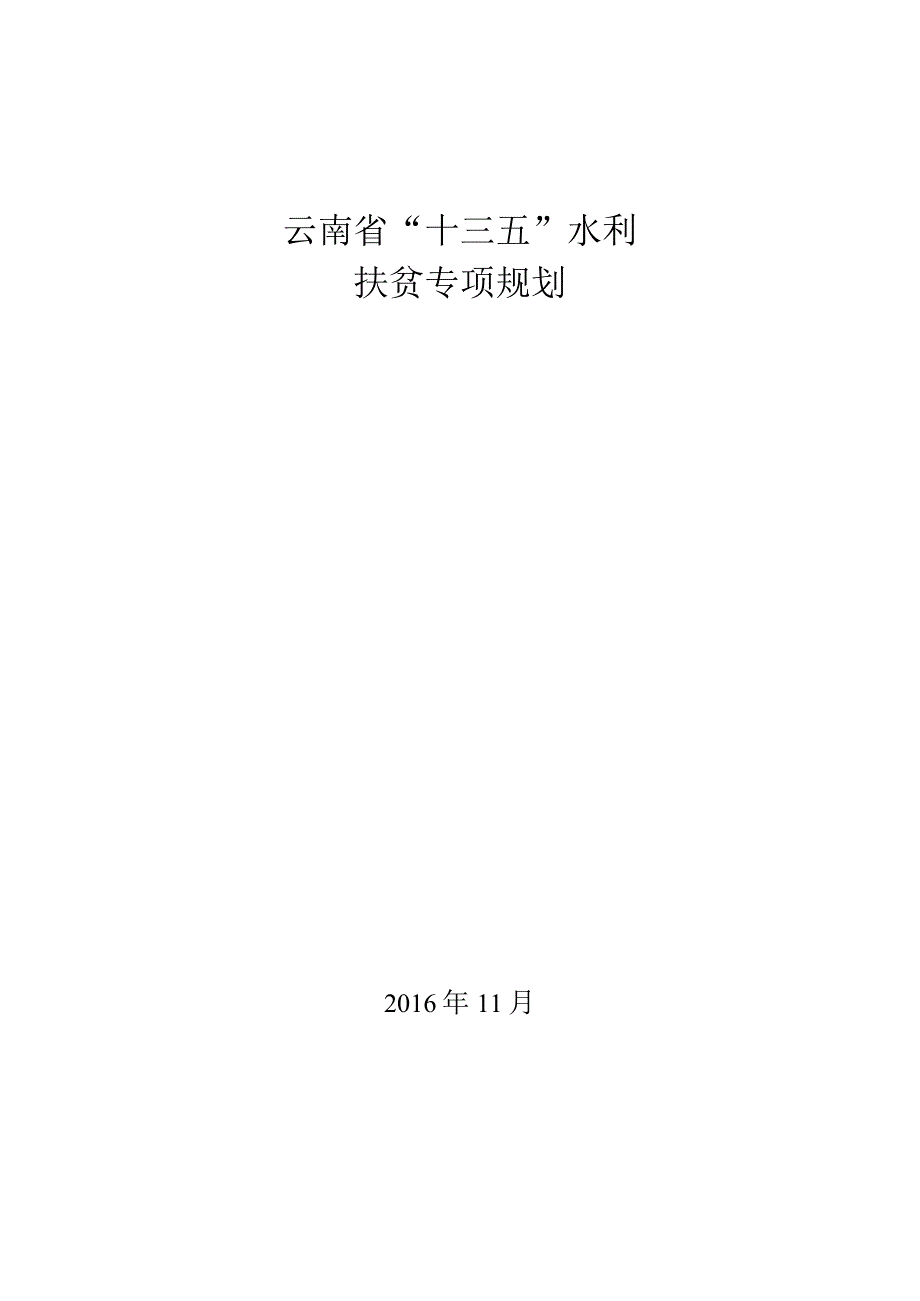 云南省“十三五”水利扶贫专项规划.docx_第1页