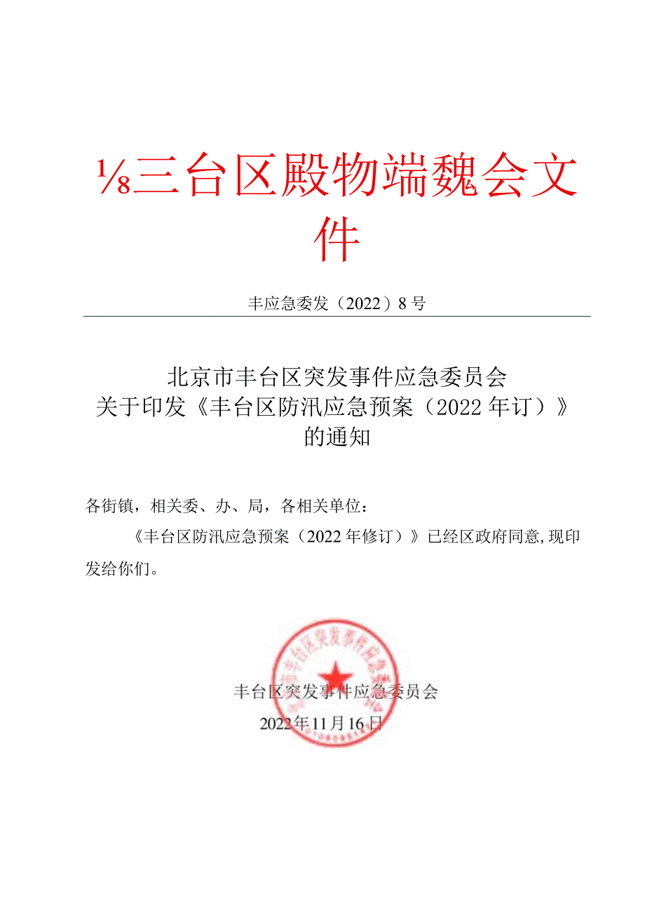 丰台区防汛应急预案（2022年修订）.docx_第1页