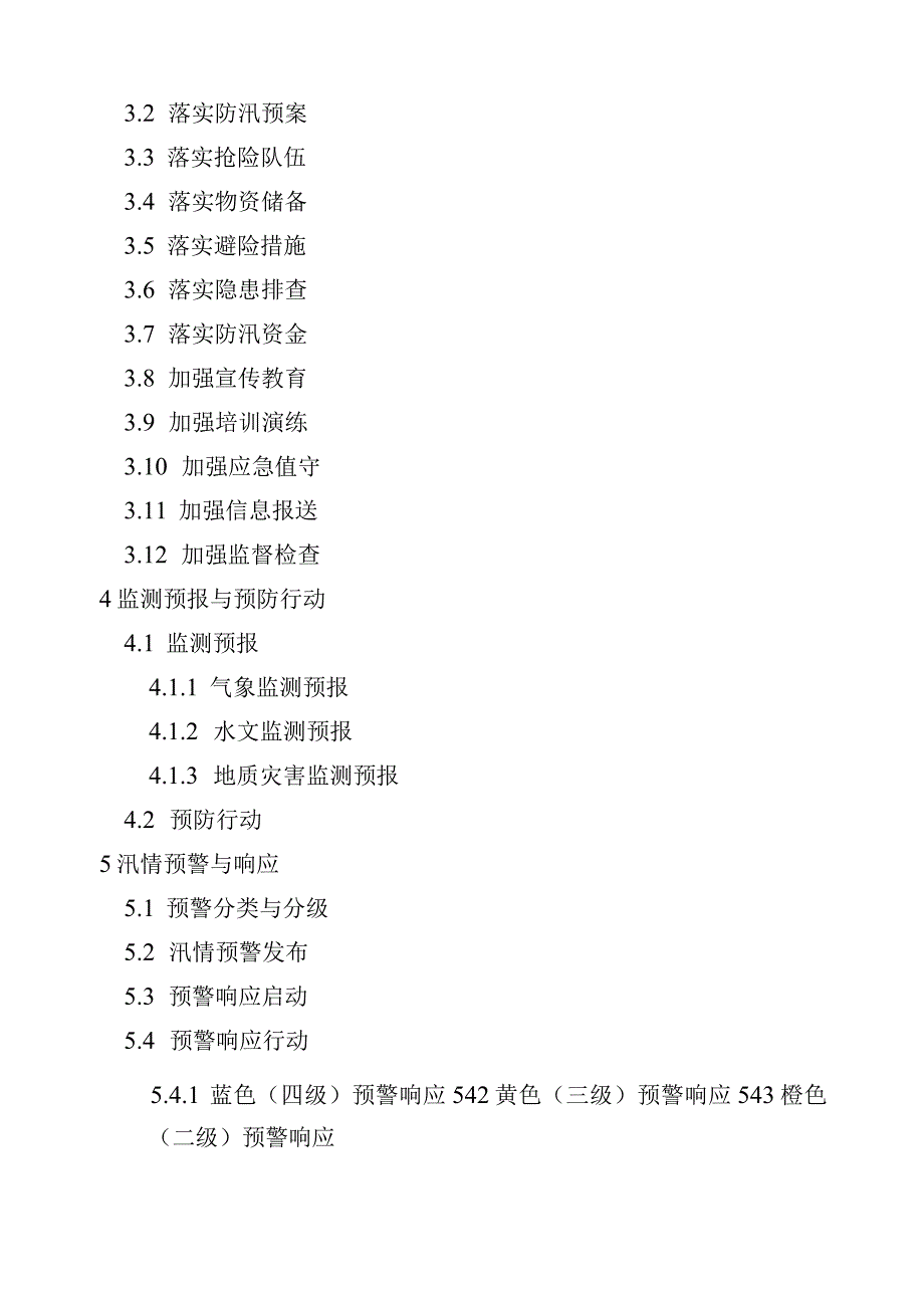 丰台区防汛应急预案（2022年修订）.docx_第3页