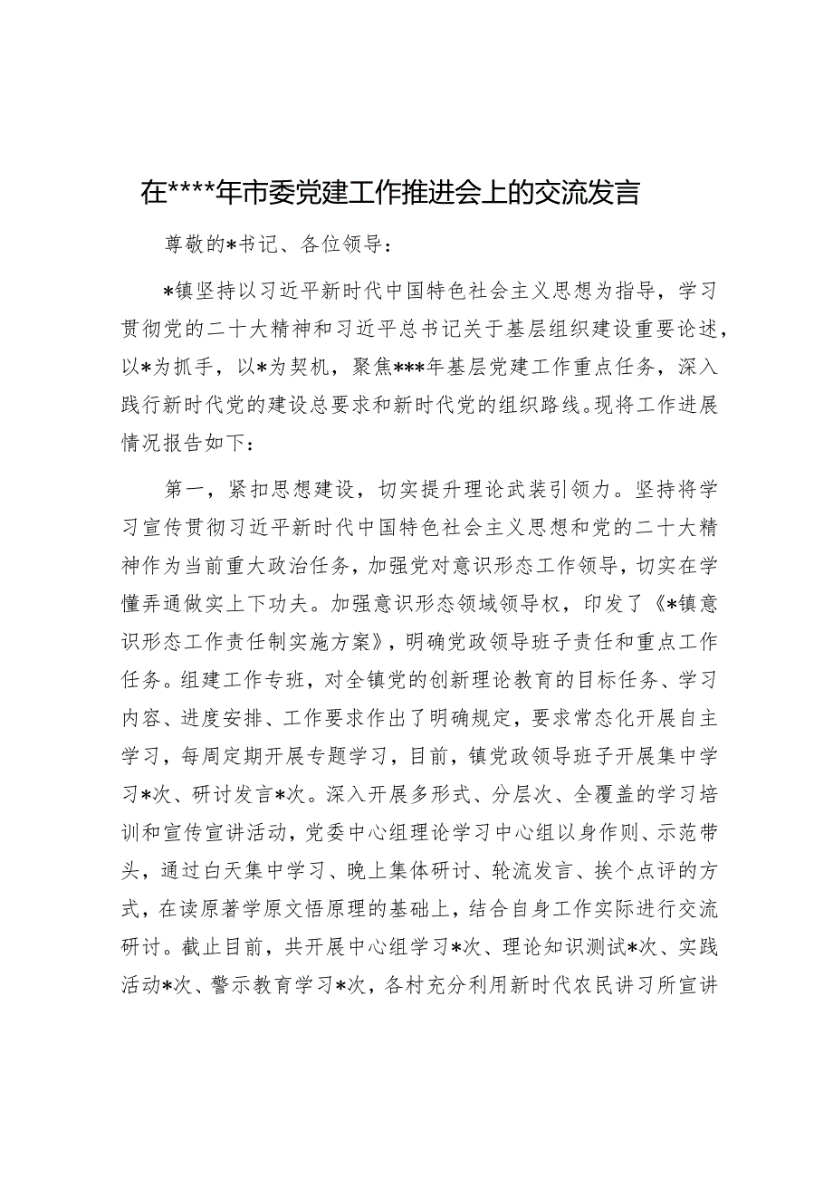 在2023年市委党建工作推进会上的交流发言【】.docx_第1页