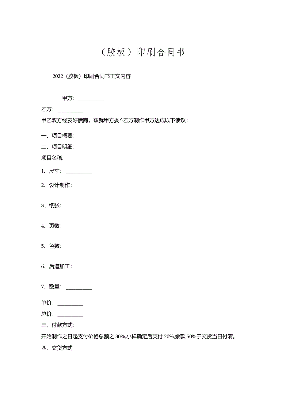 （胶板）印刷合同书.docx_第1页