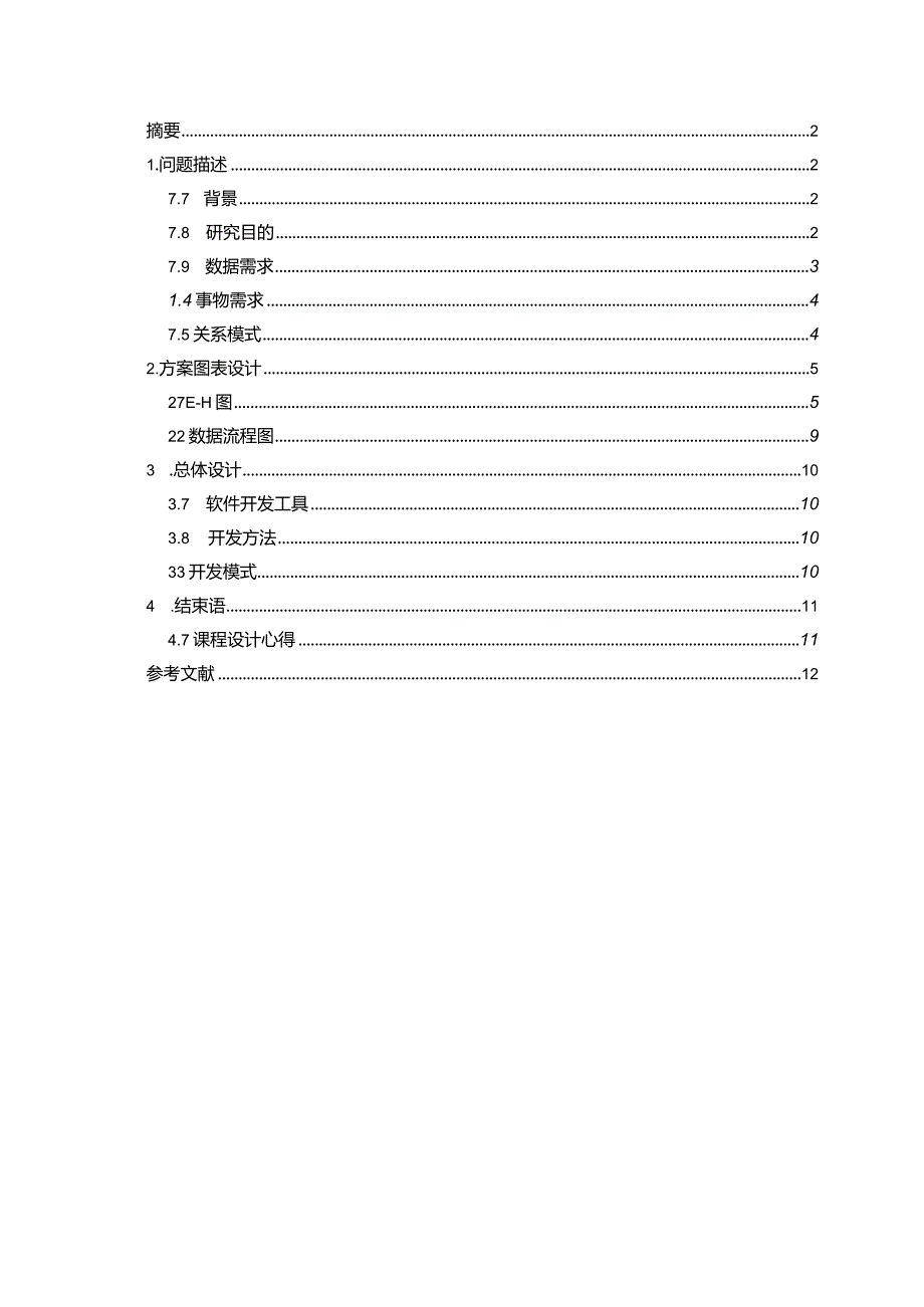 图书馆管理系统报告报告.docx_第1页