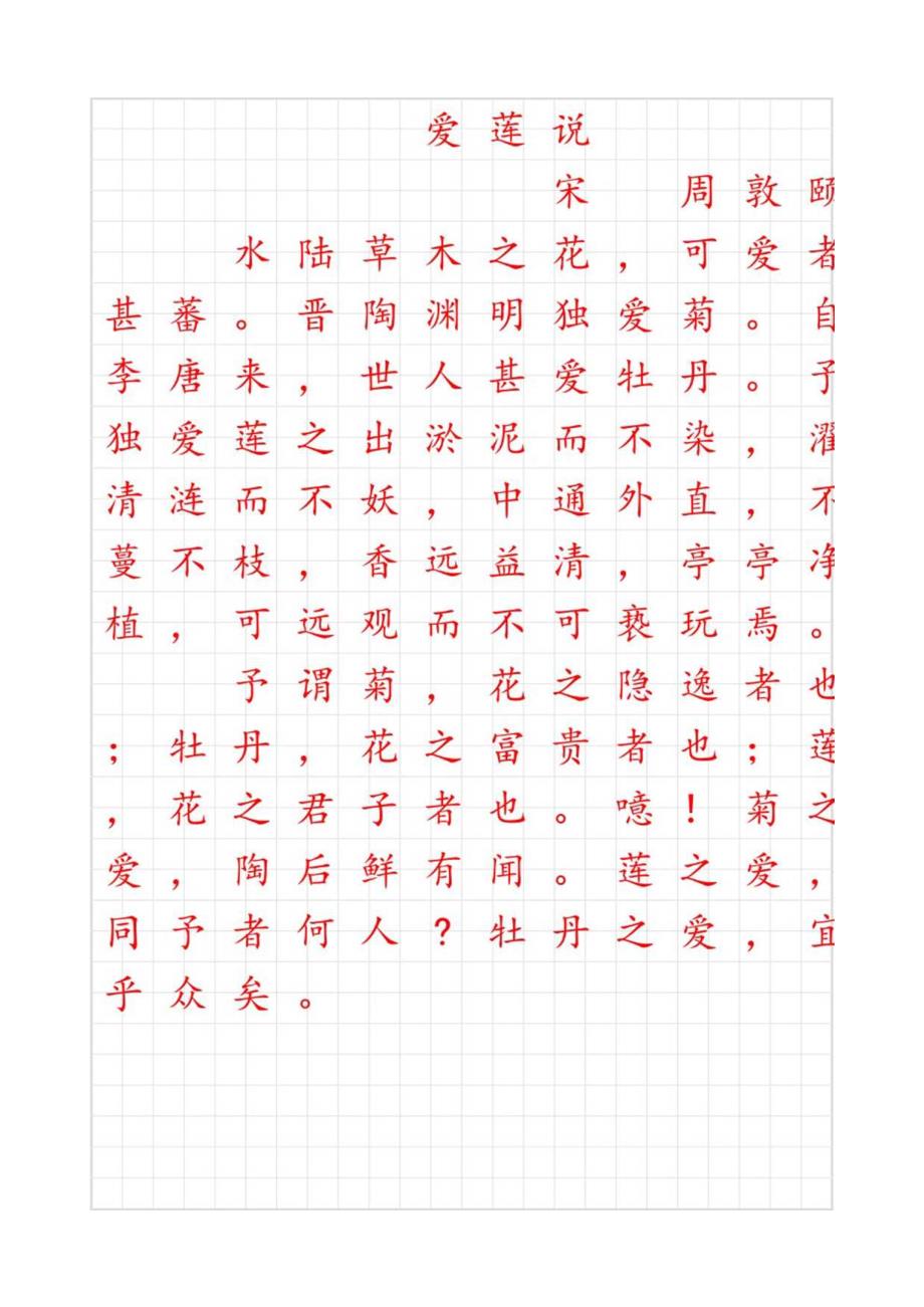 爱莲说田字格字帖.docx_第1页