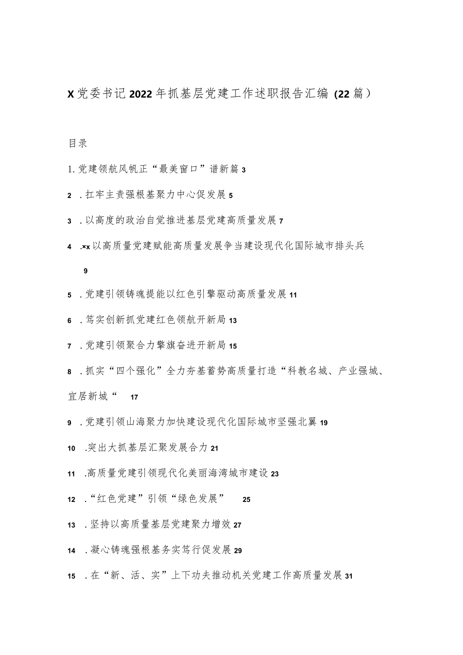 （22篇）X党委书记2022年抓基层党建工作述职报告汇编【】.docx_第1页