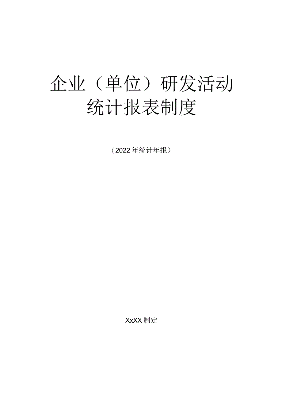 企业(单位)研发活动统计报表制度.docx_第1页