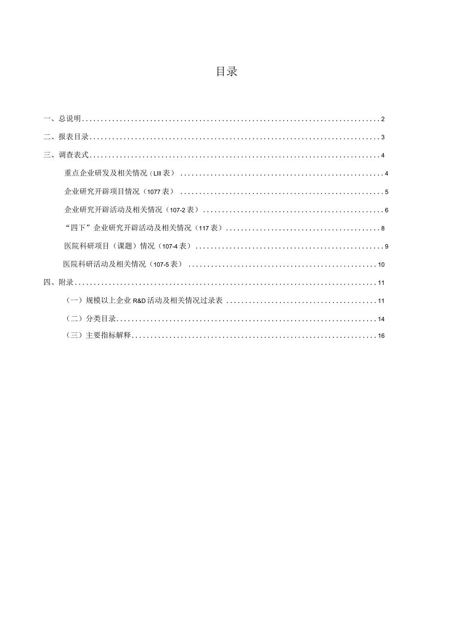 企业(单位)研发活动统计报表制度.docx_第3页