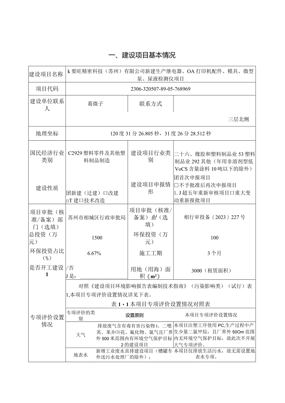 新建生产继电器、OA打印机配件、模具、微型泵、尿液检测仪项目环评可研资料环境影响.docx_第1页