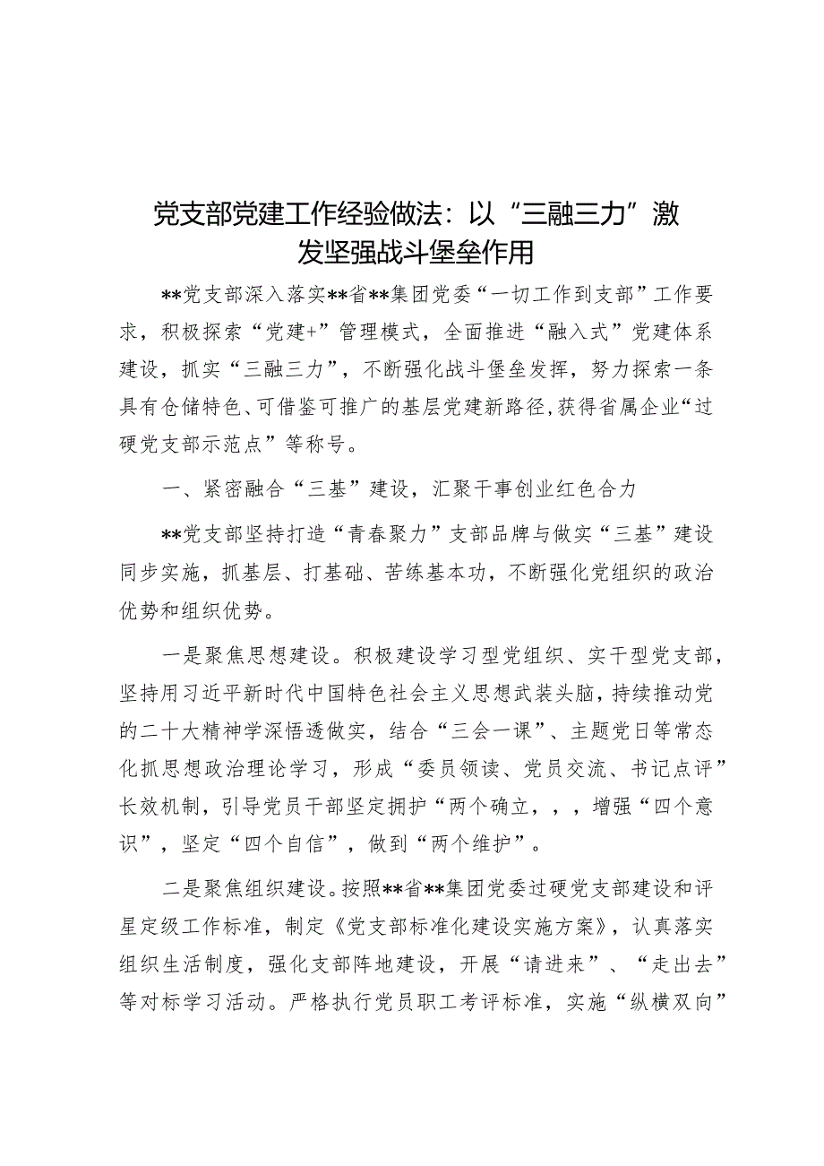 党支部党建工作经验做法：以“三融三力”激发坚强战斗堡垒作用.docx_第1页