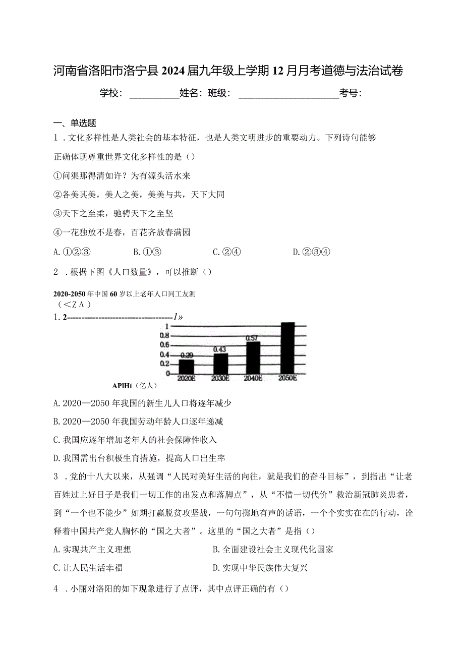 河南省洛阳市洛宁县2024届九年级上学期12月月考道德与法治试卷(含答案).docx_第1页