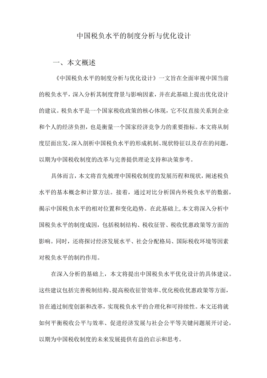 中国税负水平的制度分析与优化设计.docx_第1页