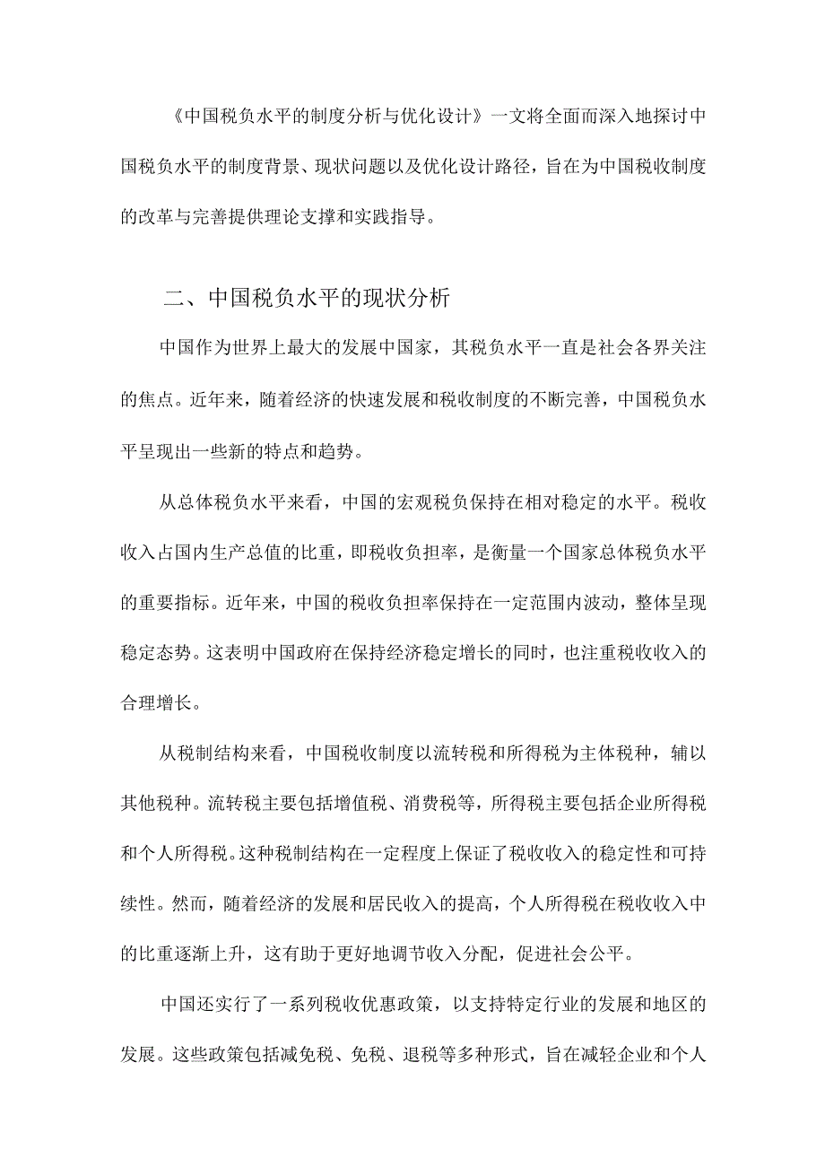 中国税负水平的制度分析与优化设计.docx_第2页