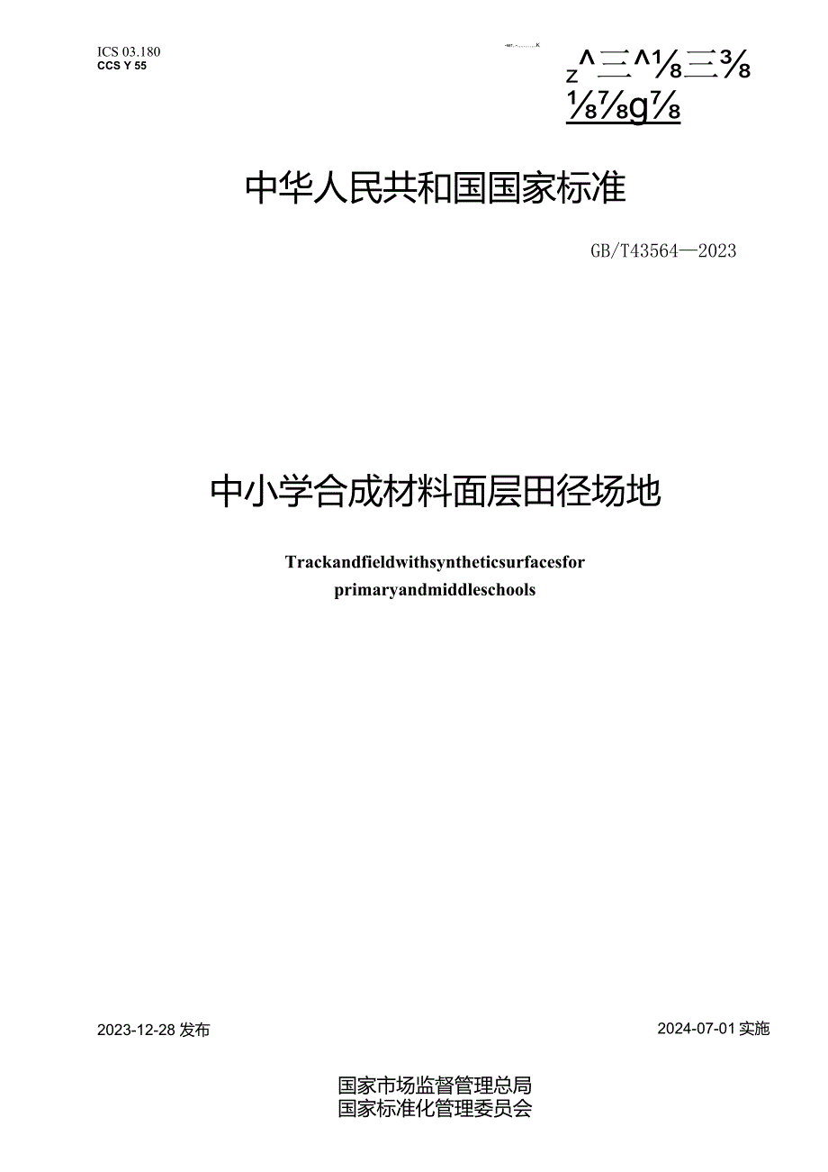 GBT43564-2023中小学合成材料面层田径场地.docx_第1页