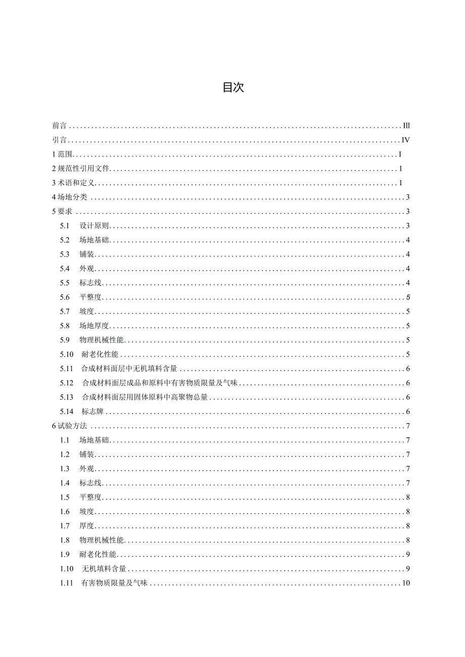 GBT43564-2023中小学合成材料面层田径场地.docx_第2页