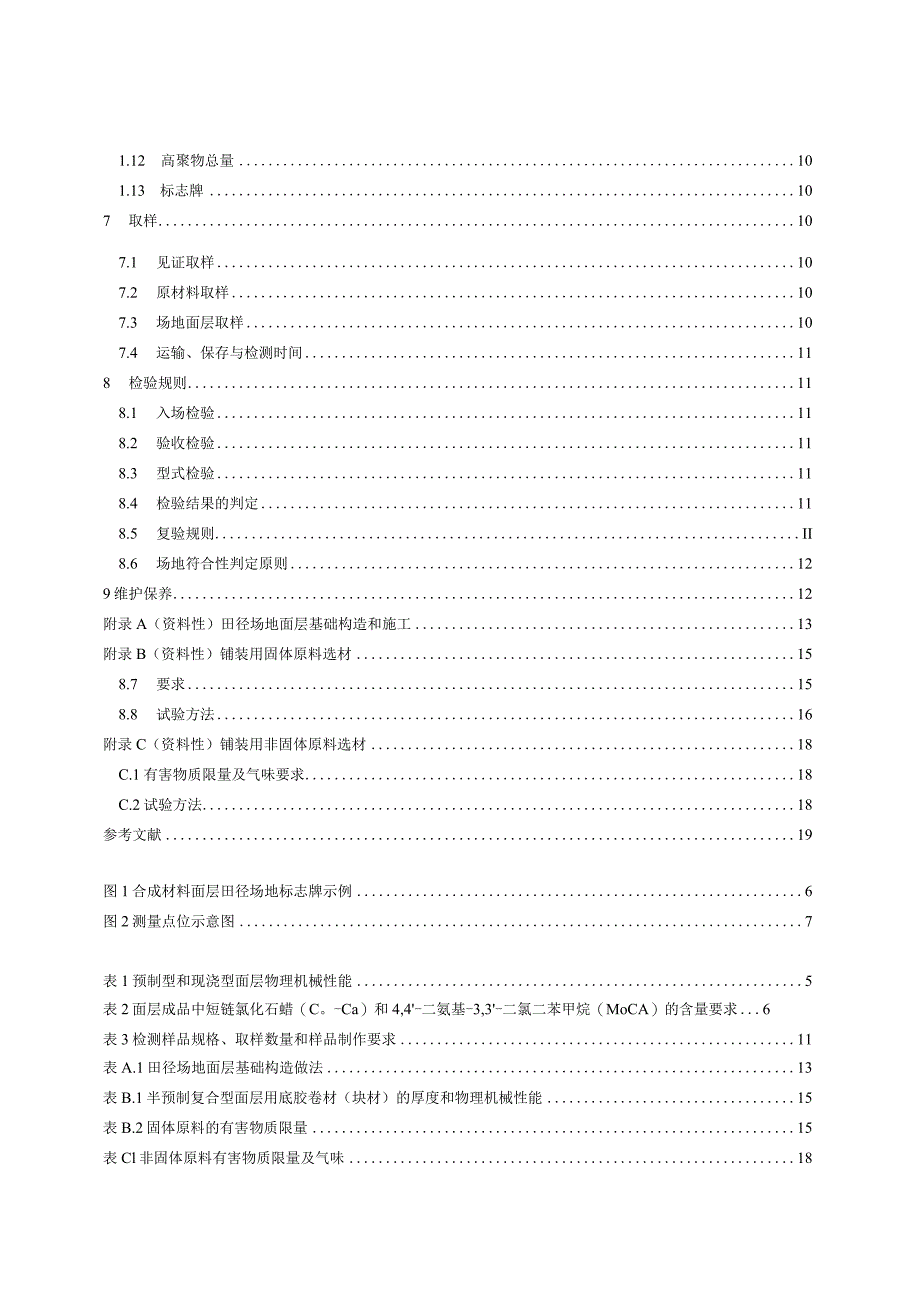 GBT43564-2023中小学合成材料面层田径场地.docx_第3页