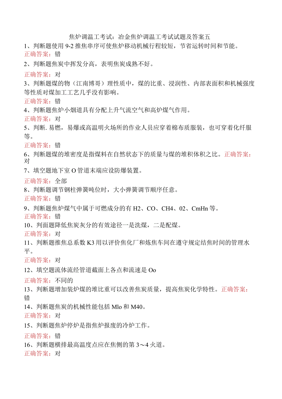 焦炉调温工考试：冶金焦炉调温工考试试题及答案五.docx_第1页