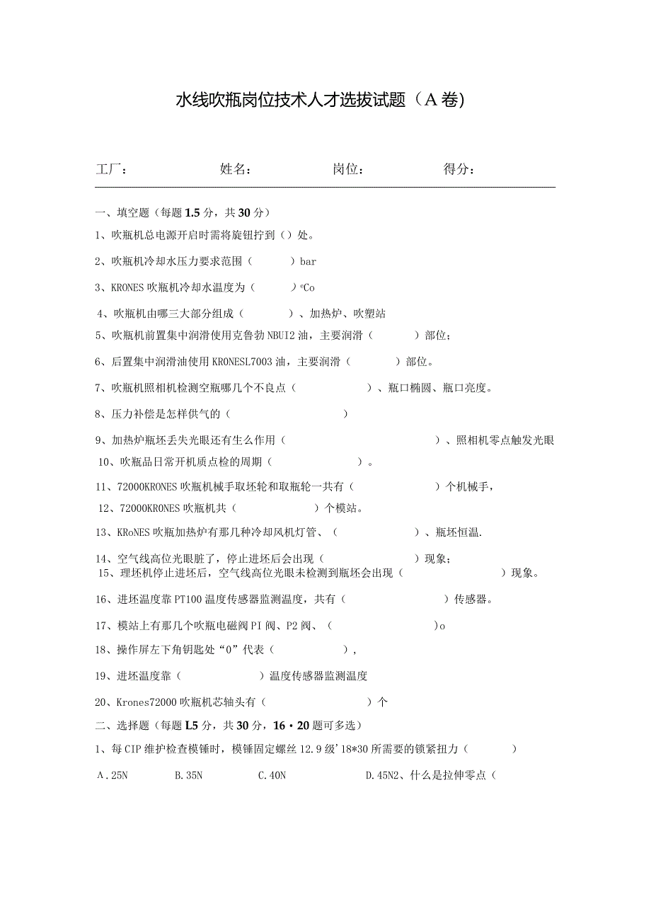 水线吹瓶岗位技术人才选拔试题2套及答案.docx_第1页