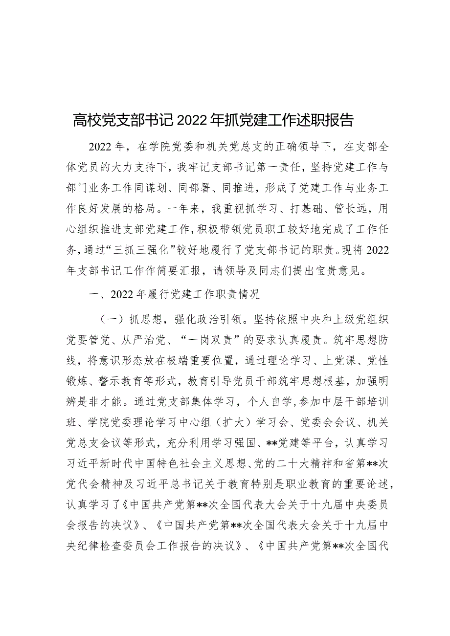 高校党支部书记2022年抓党建工作述职报告.docx_第1页