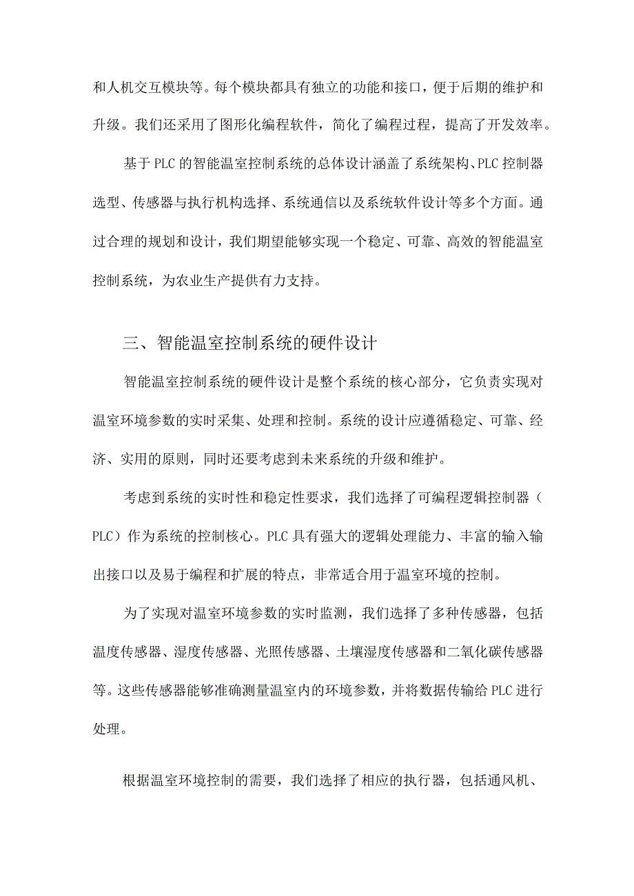 基于PLC的智能温室控制系统的设计.docx_第3页