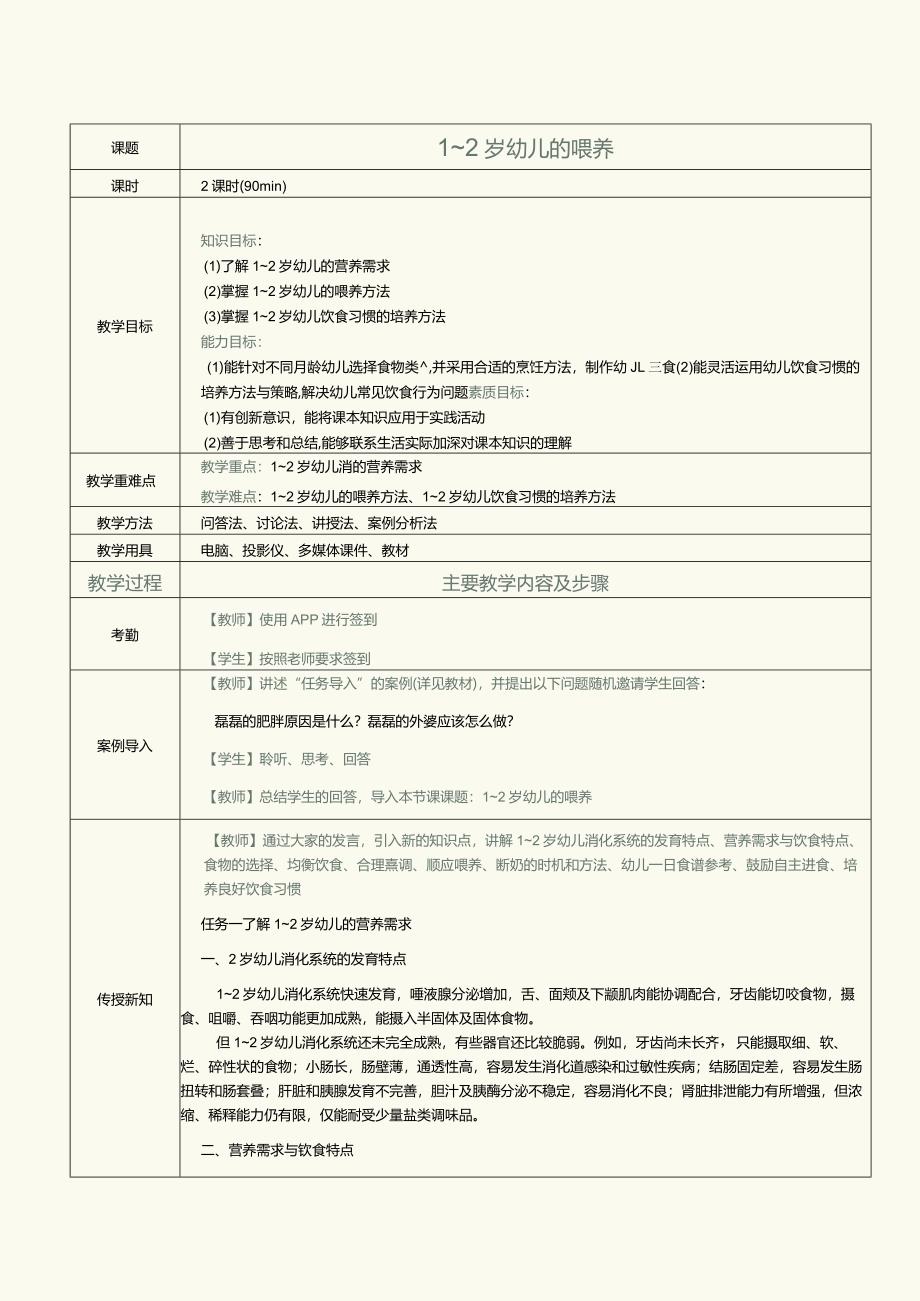 《0～3岁婴幼儿营养与喂养》教案第11课1～2岁幼儿的喂养.docx_第1页