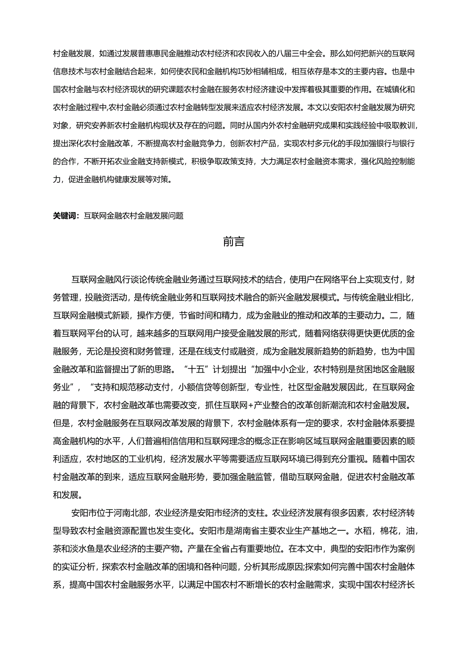 【互联网金融背景下S市农村金融发展问题探究7600字】.docx_第2页