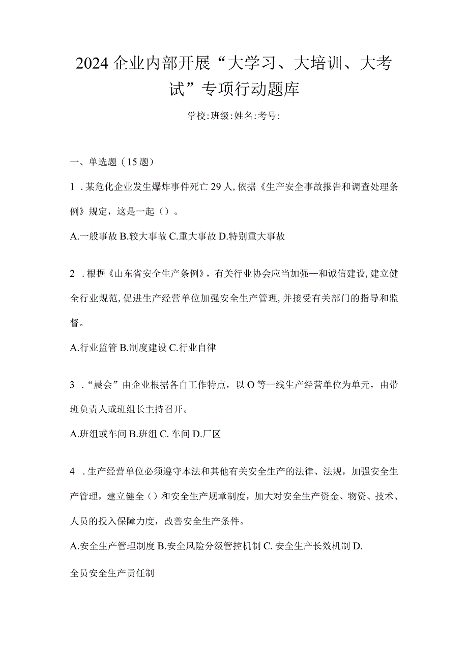 2024企业内部开展“大学习、大培训、大考试”专项行动题库.docx_第1页