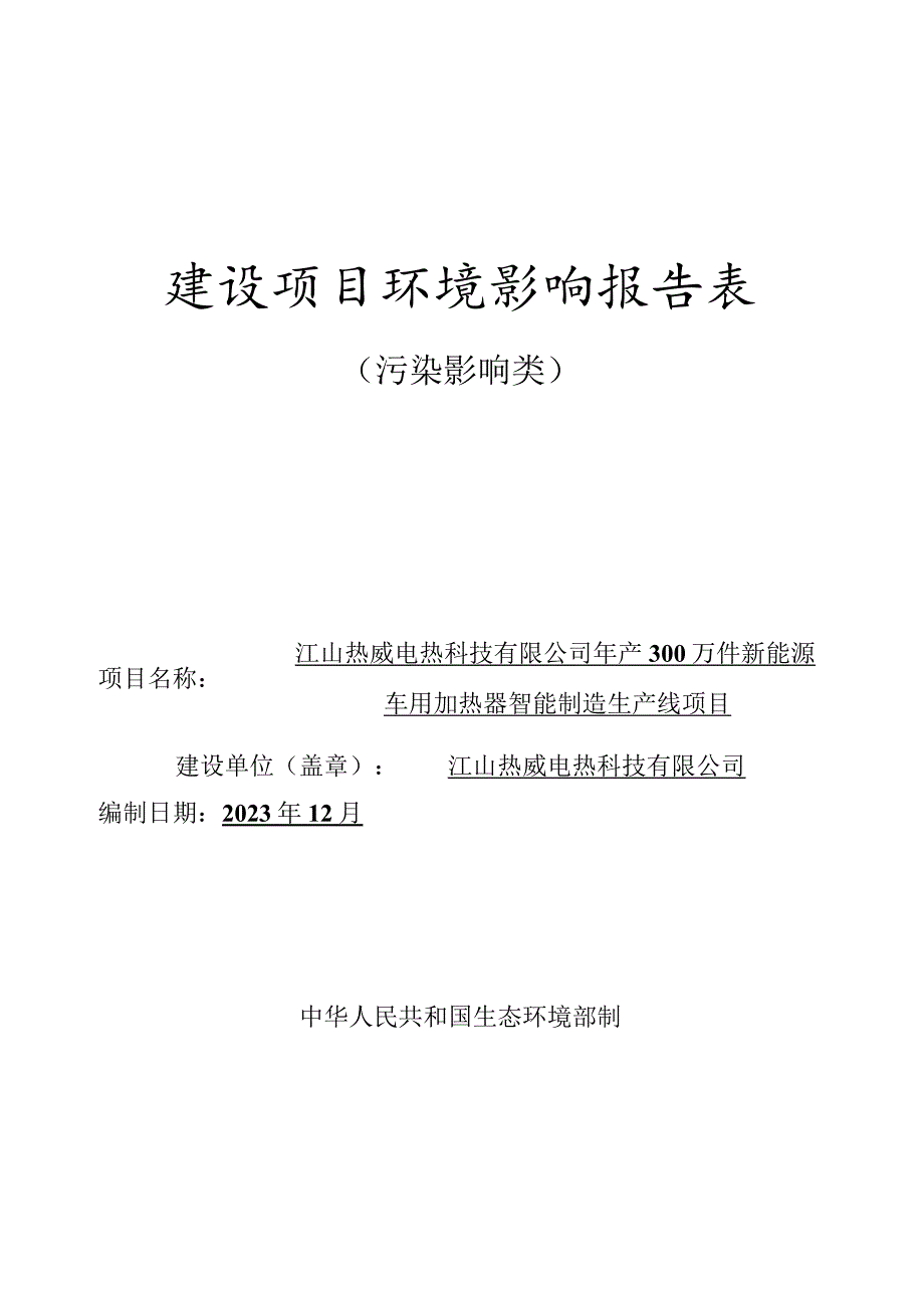 车用加热器智能制造生产线项目环境影响报告书.docx_第1页