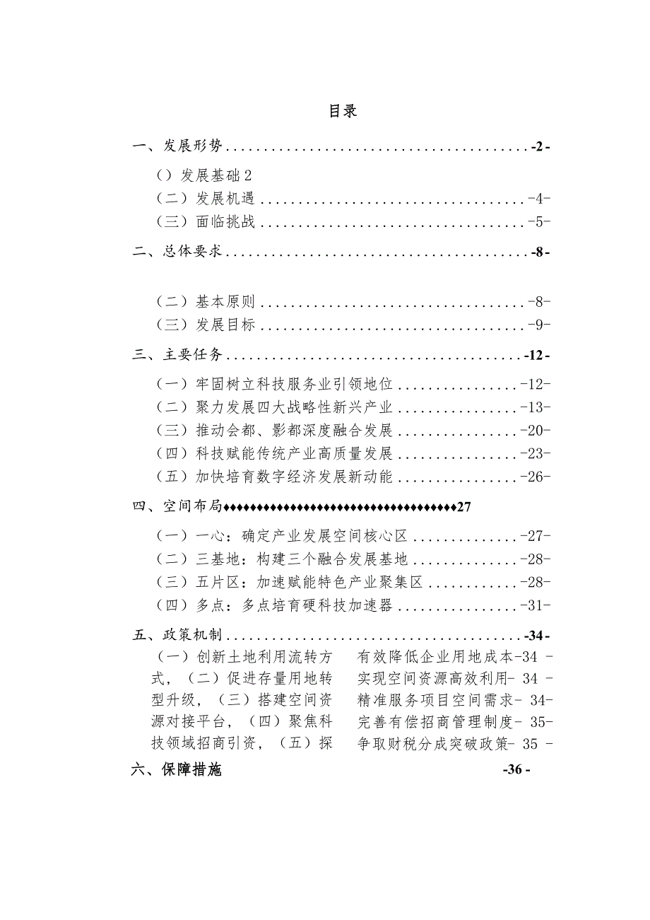 “十四五”时期怀柔区创新引领经济高质量发展行动计划.docx_第2页