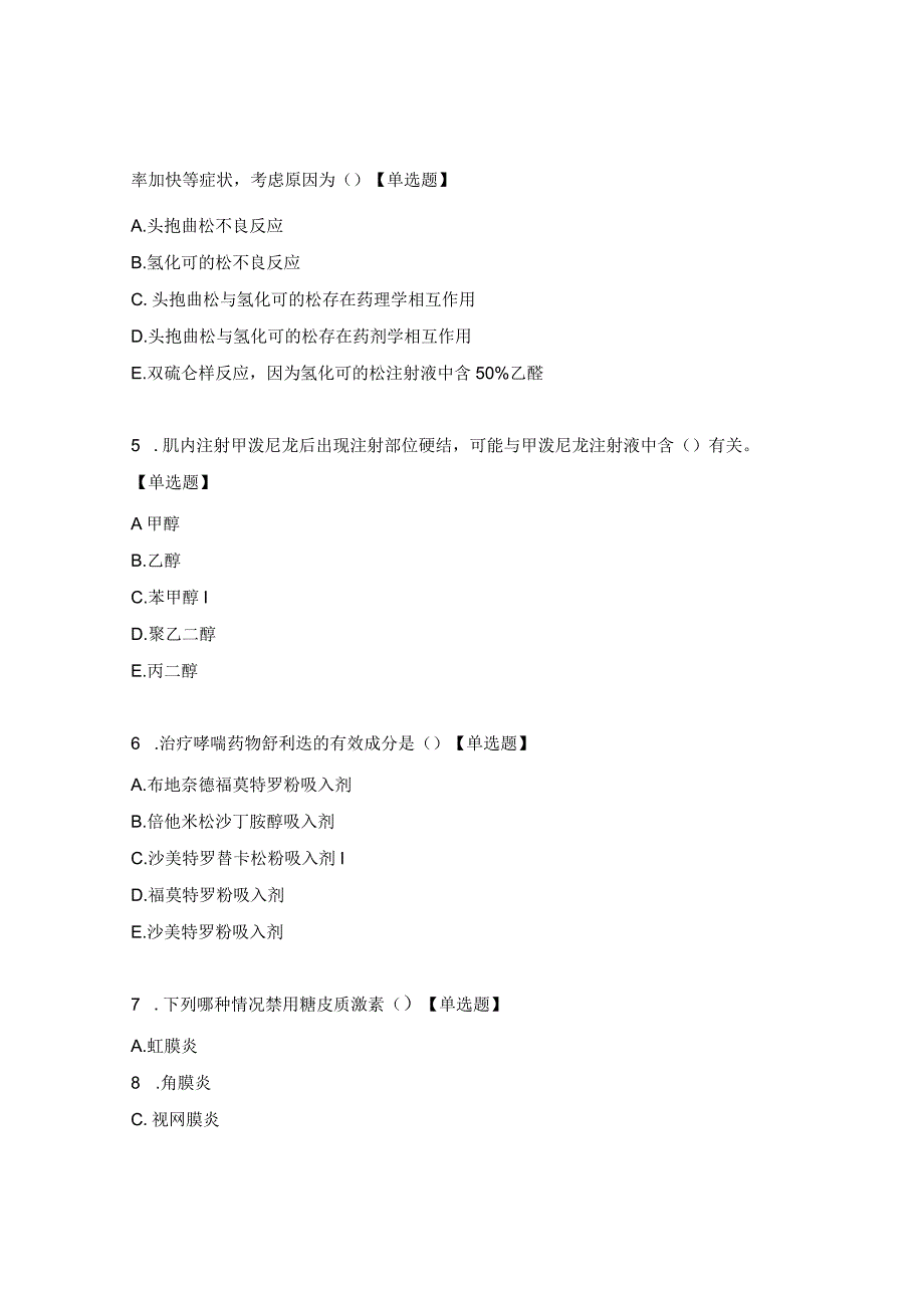 糖皮质激素类药物临床合理应用测试题.docx_第2页