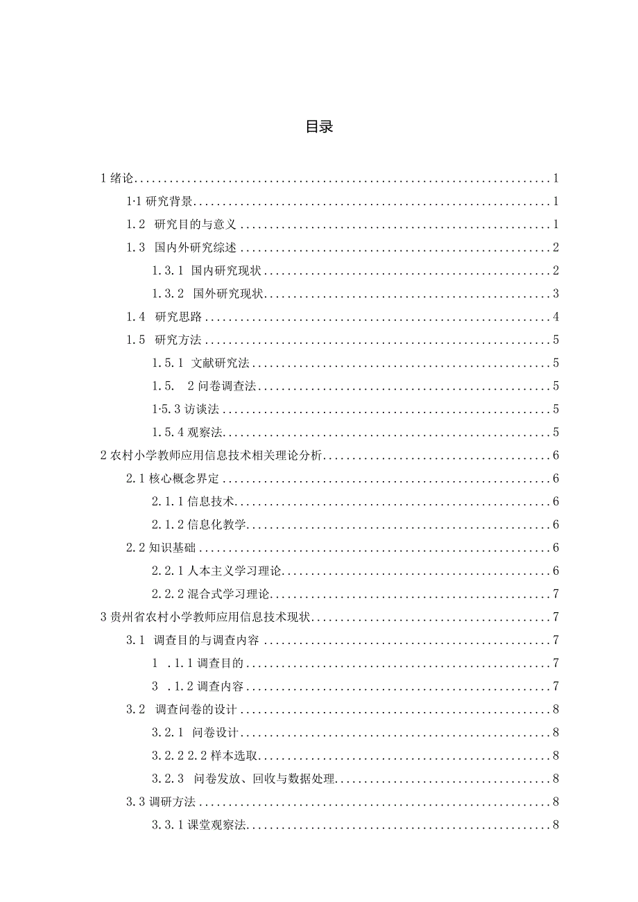 贵州省农村小学教师应用信息技术现状调查分析研究——以黎平县中潮镇为例教育教学专业.docx_第2页